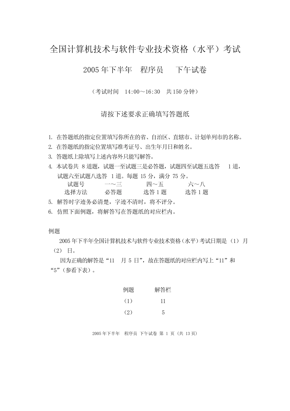 2005年下半年程序员下午试卷_第1页