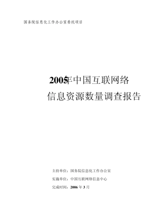 2005年中国互联网络信息资源数量调查报告