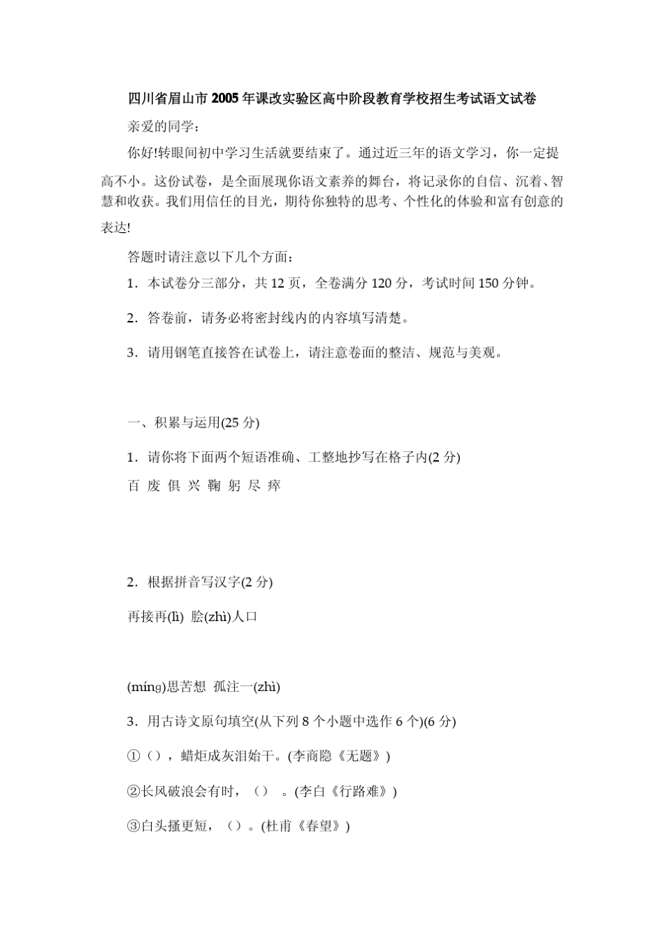 2005年中考语文试题四川省眉山市2005年课改实验区高中阶段教育学校招生考试语文试卷_第1页