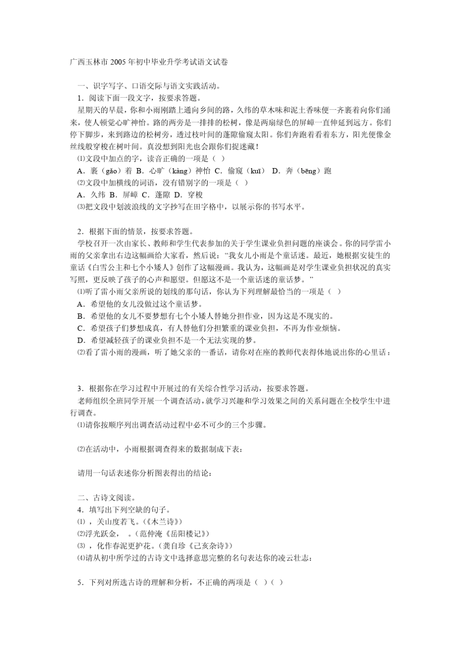 2005年中考语文试题广西玉林市2005年初中毕业升学考试语文试卷_第1页