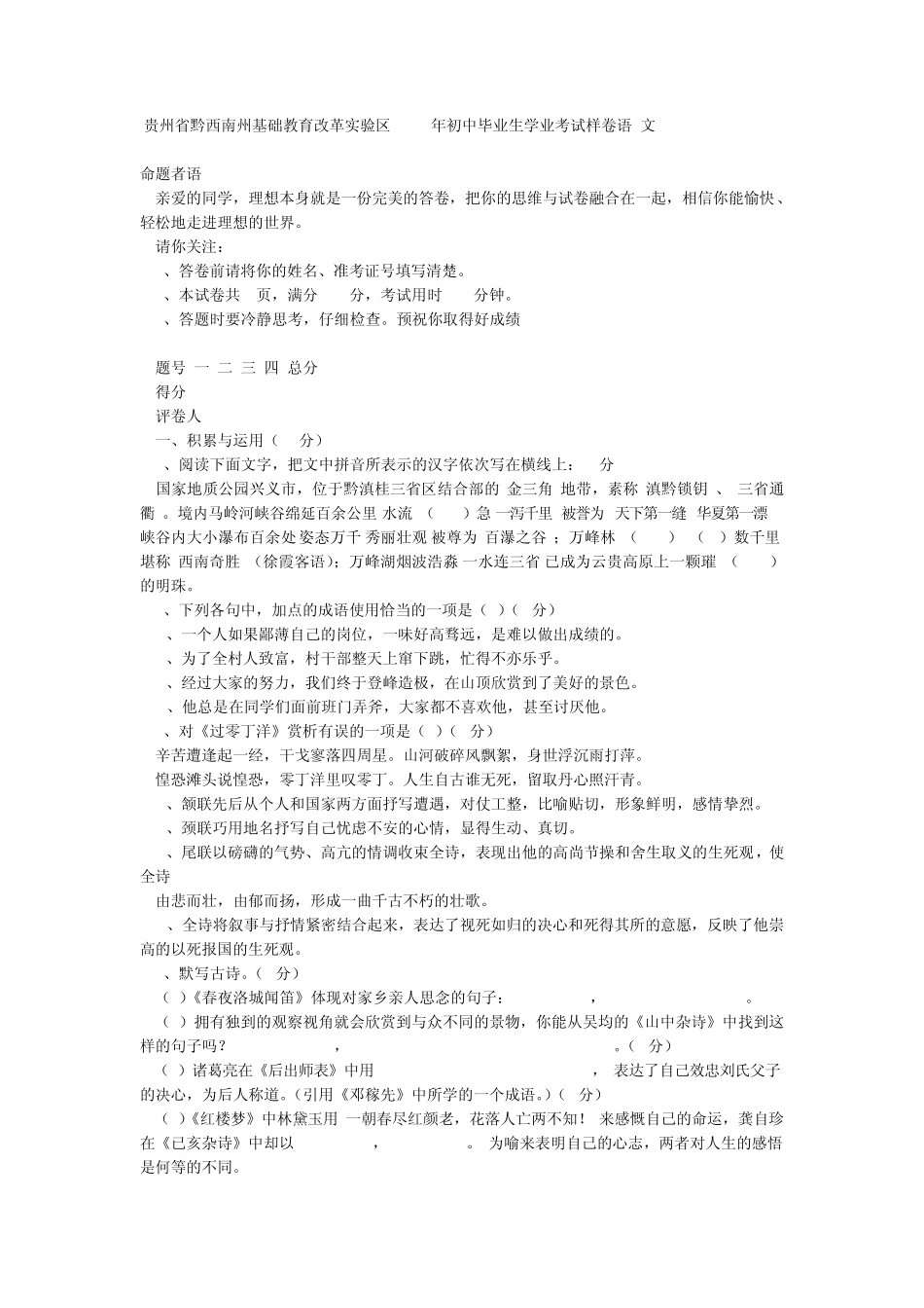 2005年中考语文试题贵州省黔西南州基础教育改革实验区2005年初中毕业生学业考试样卷语文_第1页