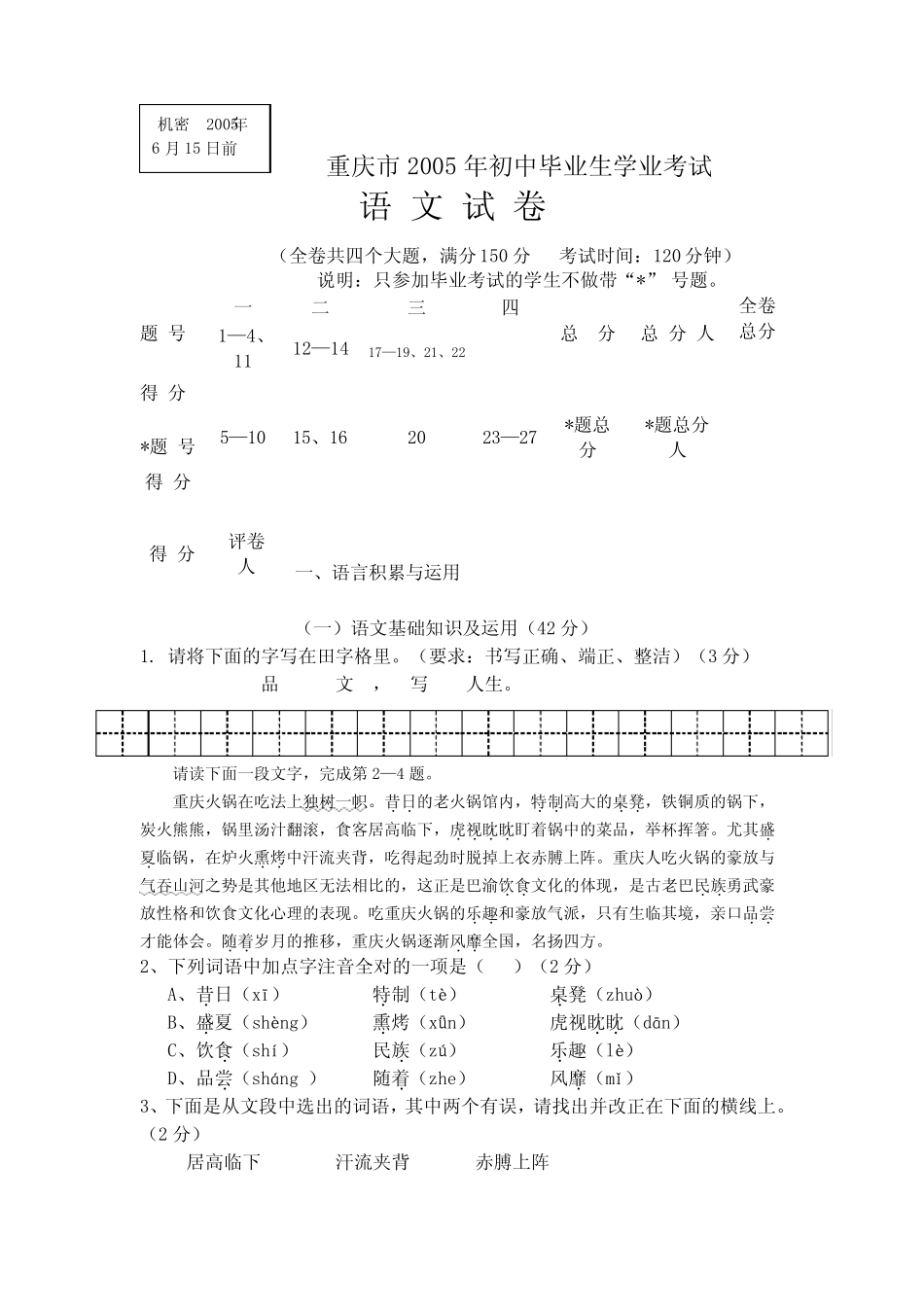 2005年中考语文试题重庆市2005年初中毕业生学业考试语文试卷_第1页