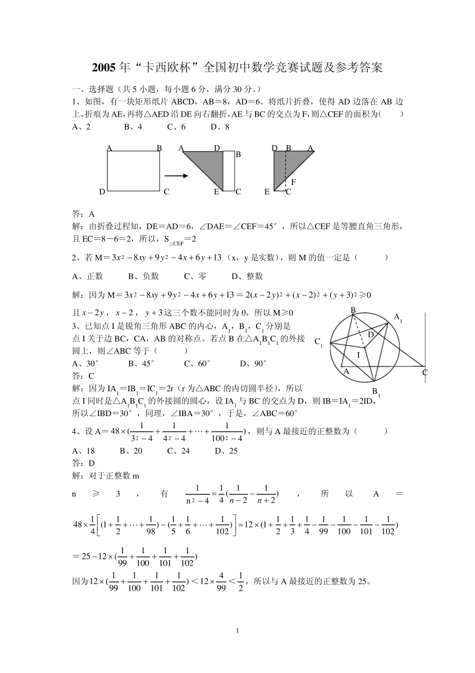 2005年全国初中数学竞赛试题及答案_第1页