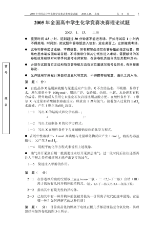 2005年全国高中学生化学竞赛暨(冬令营)理论试题与实验试题及参考答案