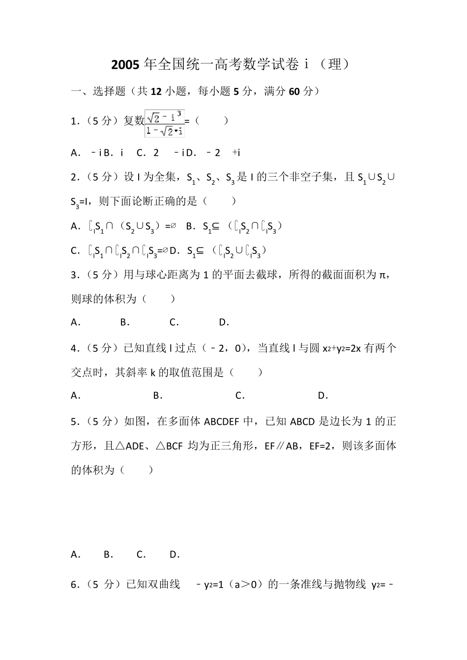 2005年全国统一高考数学试卷及解析(理)_第1页