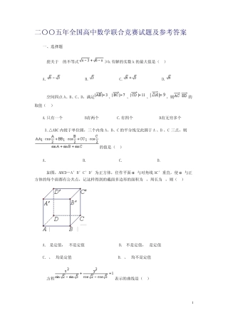2005年全国高中数学联合竞赛试题及参考答案