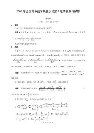 2005年全国高中数学联赛加试第2题的溯源与解法