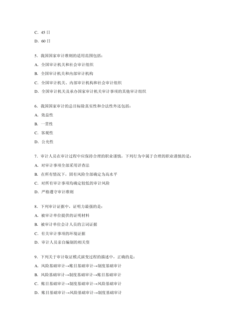 2005年初级资格考试审计理论与实务真题_第2页
