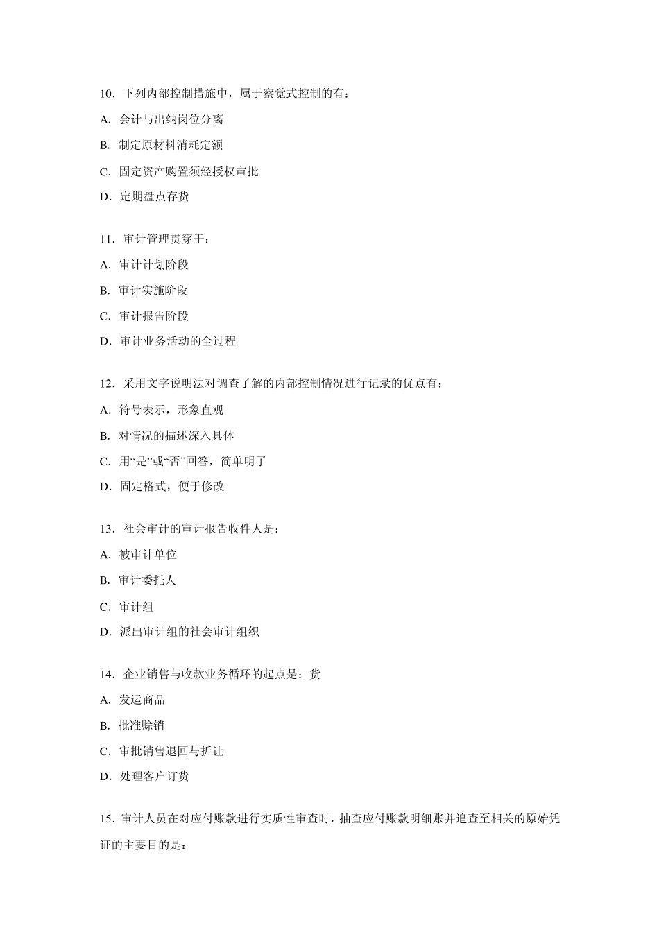 2005年初级资格考试审计理论与实务真题_第3页