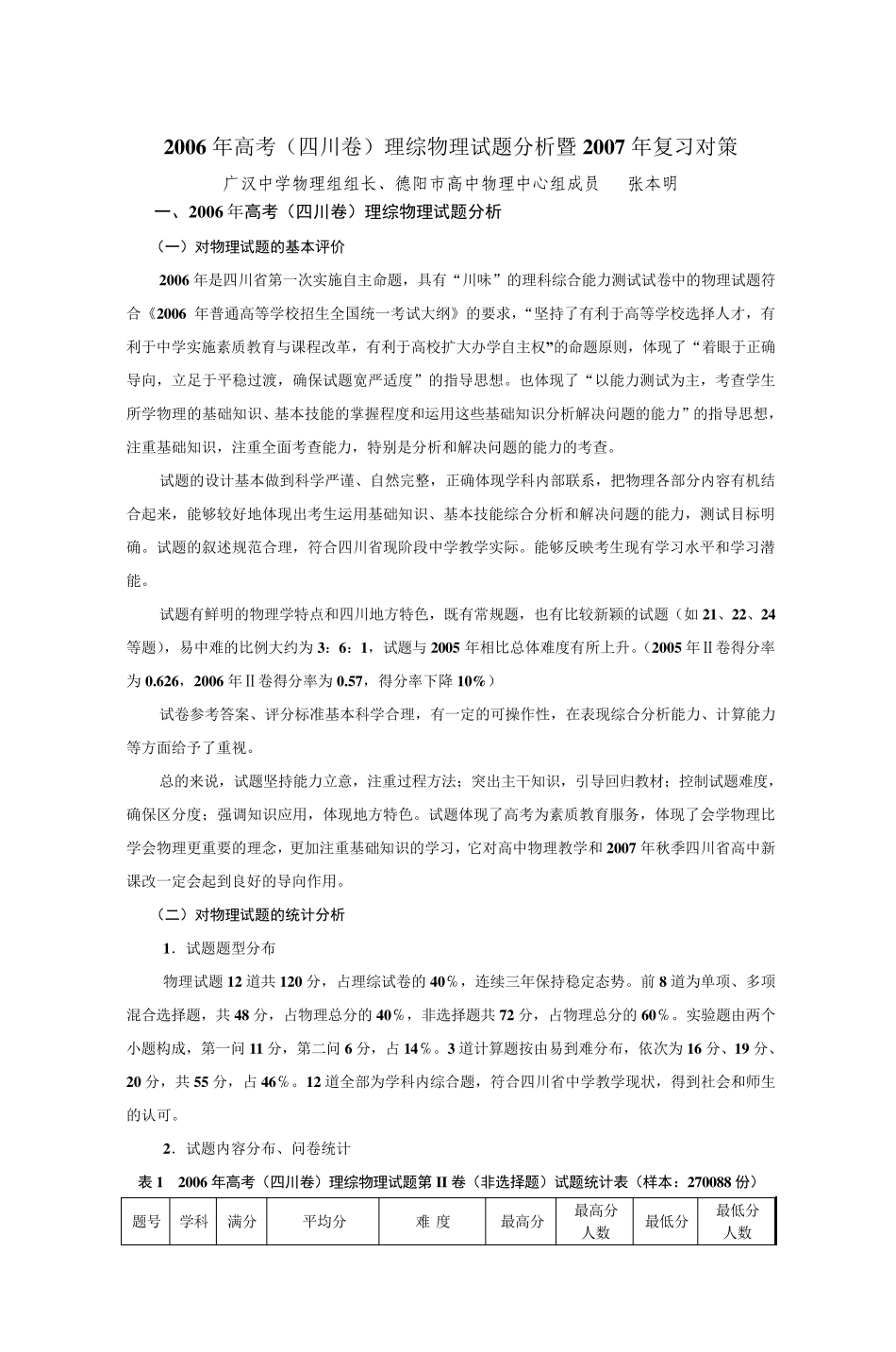 2005年四川省高考理科综合能力测试试卷分析_第1页