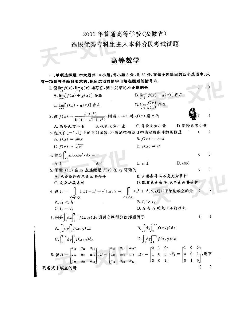 2005年安徽省普通高等学校专升本招生考试高等数学试题及答案_第1页