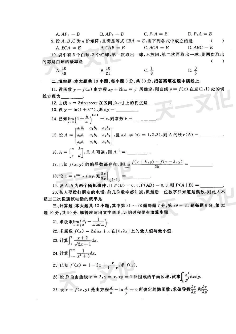 2005年安徽省普通高等学校专升本招生考试高等数学试题及答案_第2页