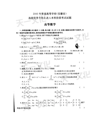 2005年安徽省普通高等学校专升本招生考试高等数学试题及答案