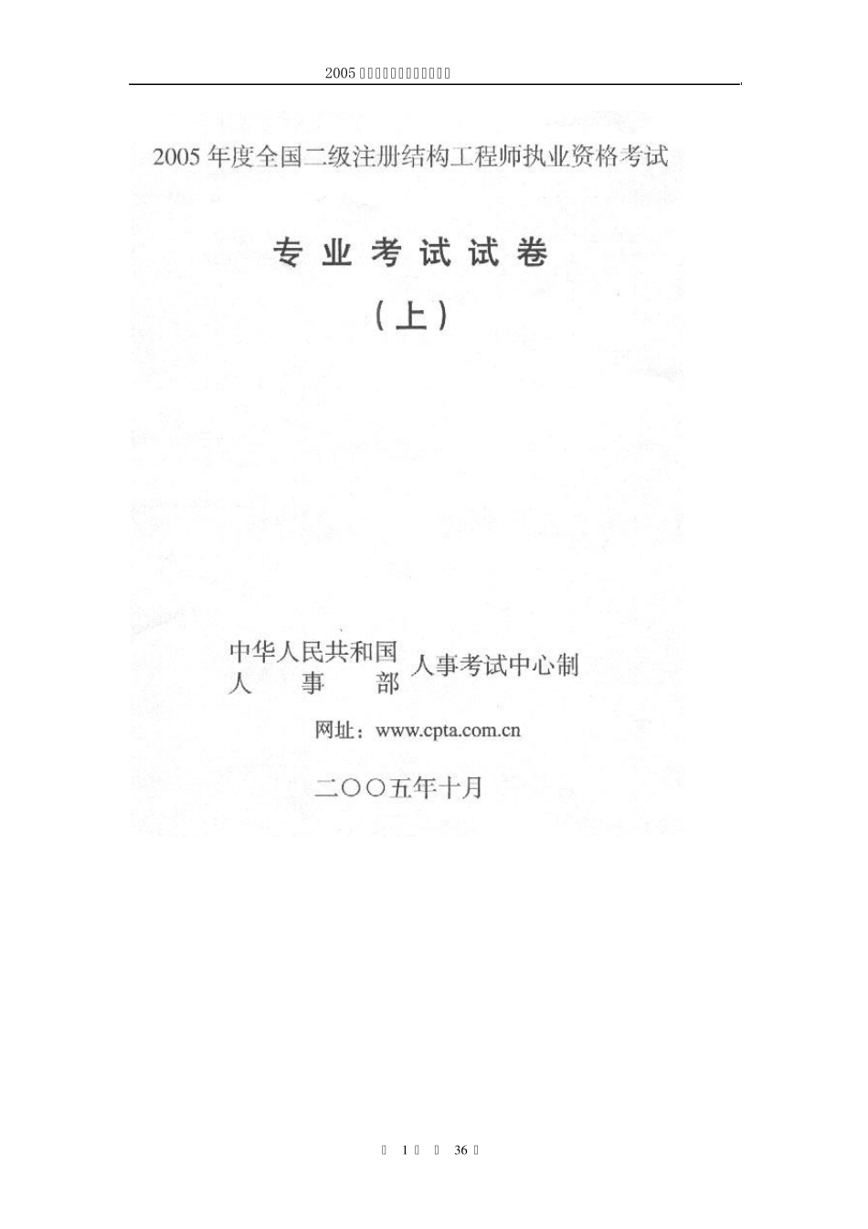 2005年度二级注册结构工程师专业考试真题_第1页