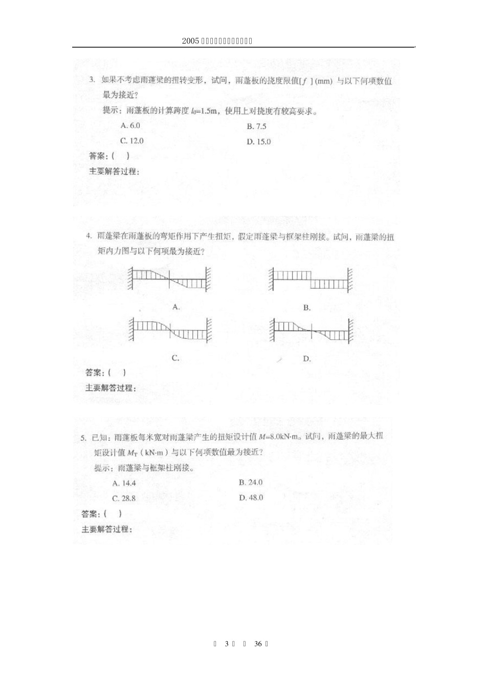 2005年度二级注册结构工程师专业考试真题_第3页