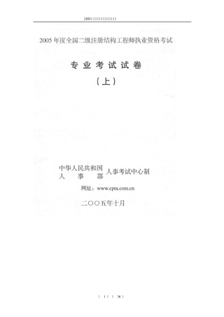 2005年度二级注册结构工程师专业考试真题