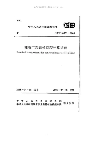 2005年建筑面积计算规则