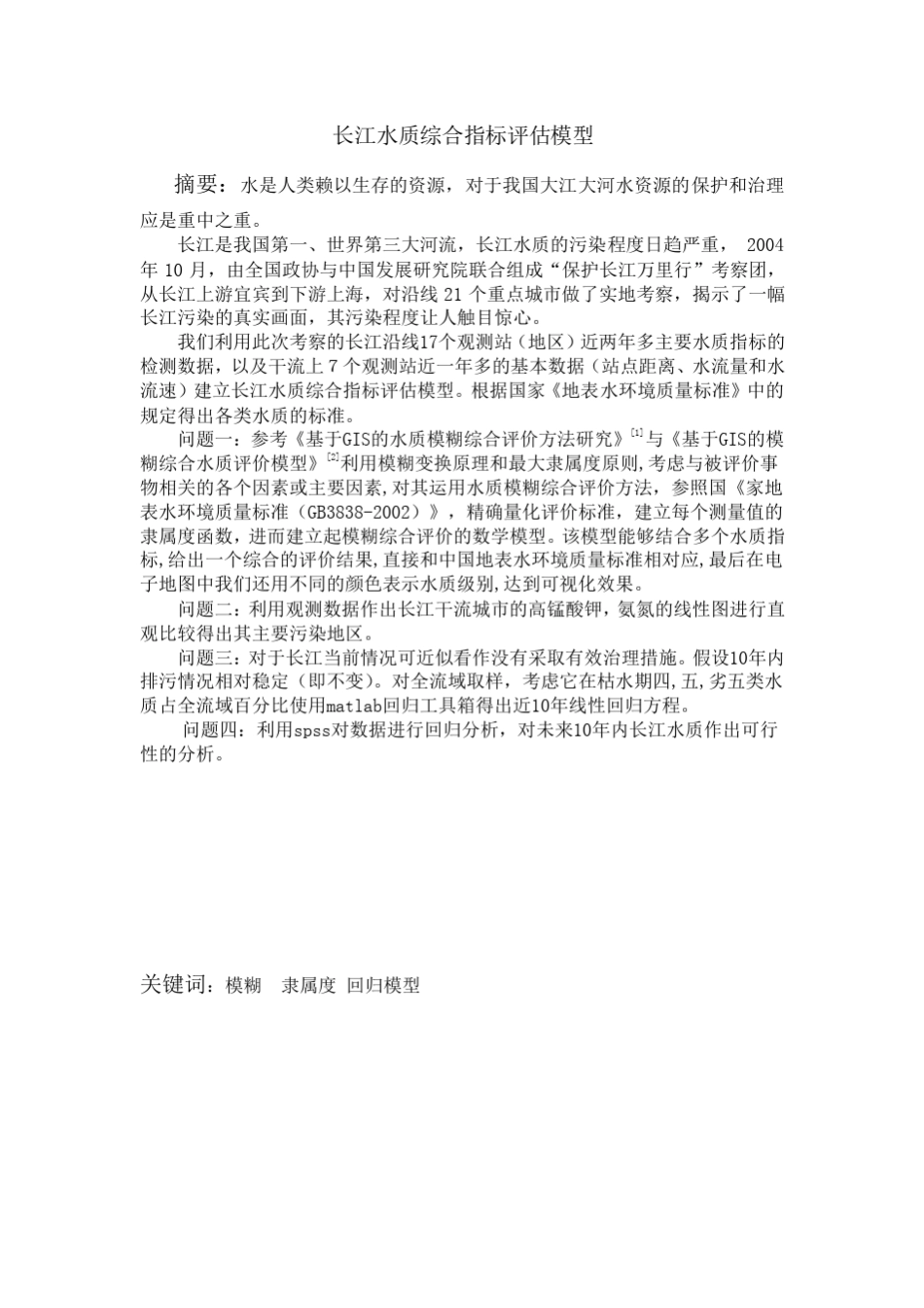 2005年数学建模A题(长江污水治理)_第1页