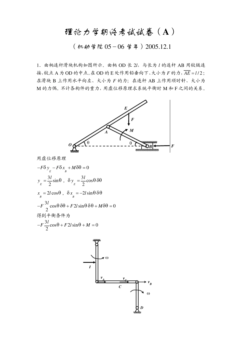 2005年机动理论力学期末考试试题解答_第1页