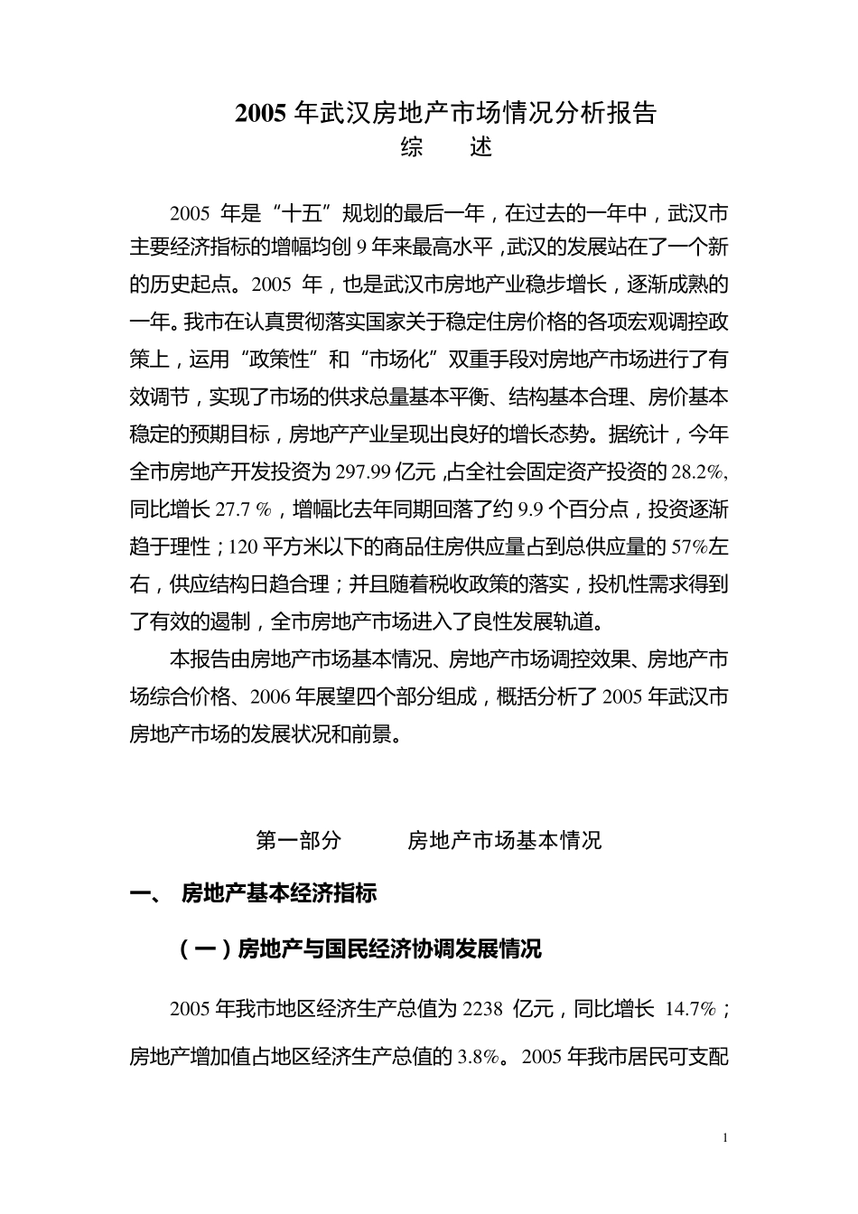 2005年武汉房地产市场情况分析报告_第1页