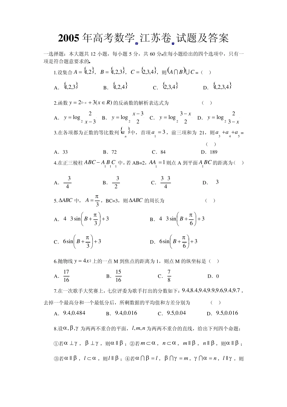2005年江苏省高考数学试卷_第1页