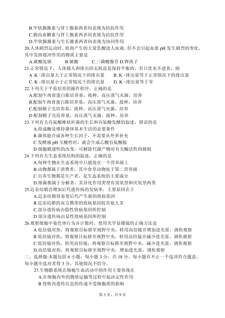 2005年江苏省高考试卷生物学试题_第3页