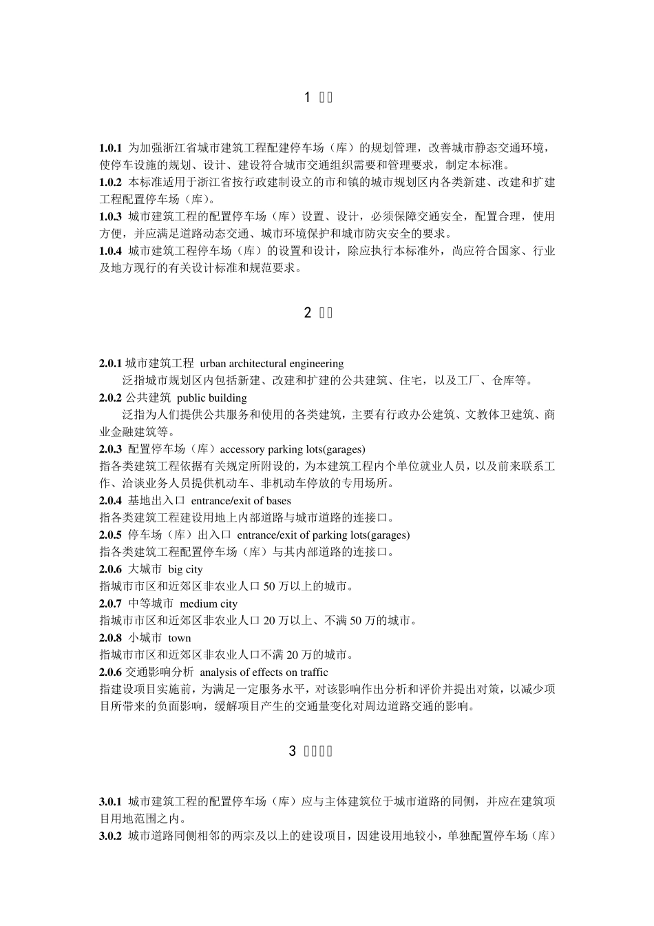 2005年浙江省停车场设置规则和配建标准_第2页