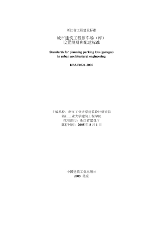 2005年浙江省停车场设置规则和配建标准