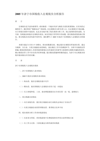 2005年济宁市国税收入宏观税负分析报告