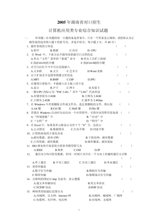2005年湖南省对口高考计算机试卷
