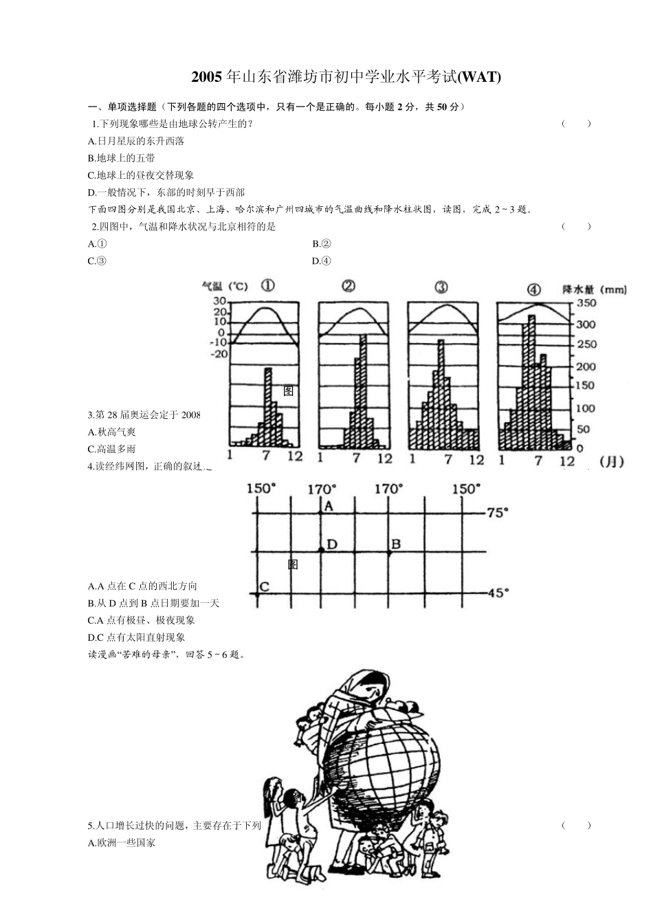 2005年潍坊初中学业水平考试地理试题及答案_第1页