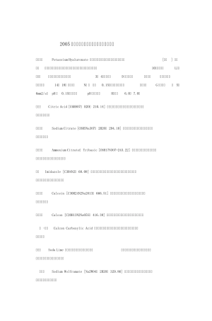 2005年版《中国药典》(二部)试药