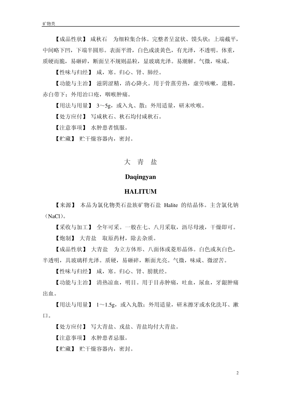 2005年版安徽省中药饮片炮制规范一、矿物药_第2页