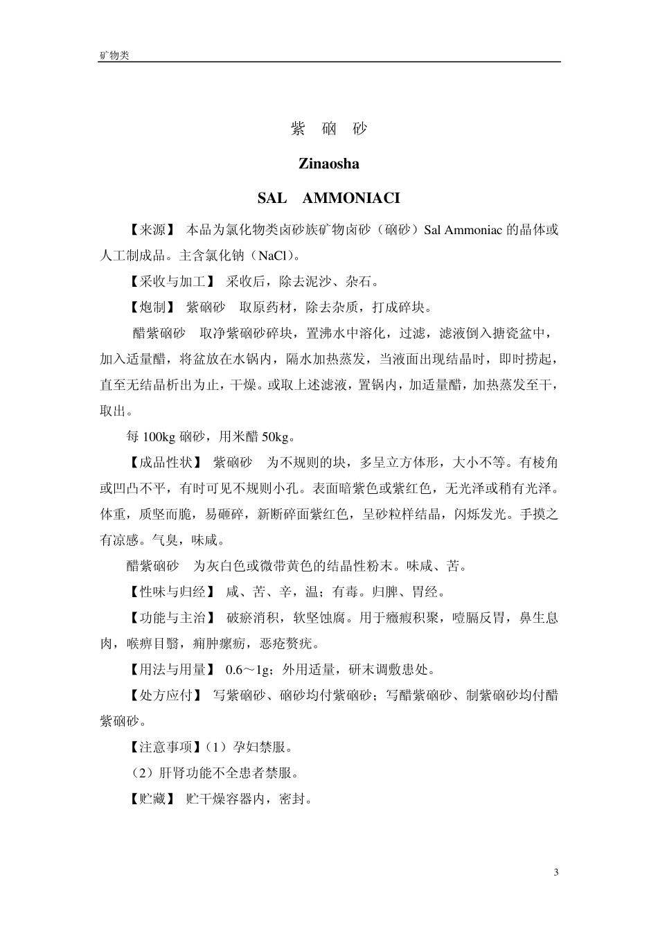 2005年版安徽省中药饮片炮制规范一、矿物药_第3页