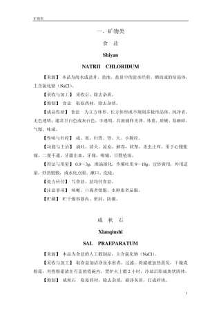 2005年版安徽省中药饮片炮制规范一、矿物药