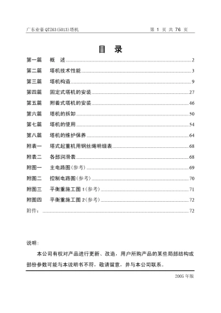2005年版广东业豪QTZ63(5013)塔式起重机使用说明书