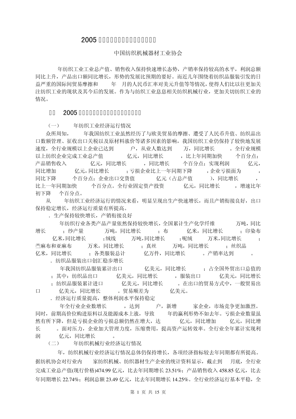 2005年纺织机械行业经济运行报告_第1页