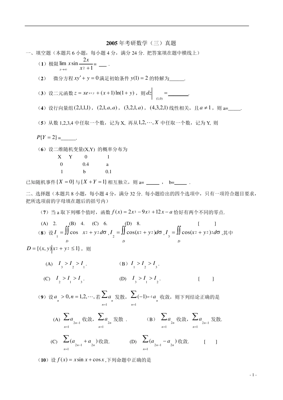 2005年考研数学三真题及解析_第1页