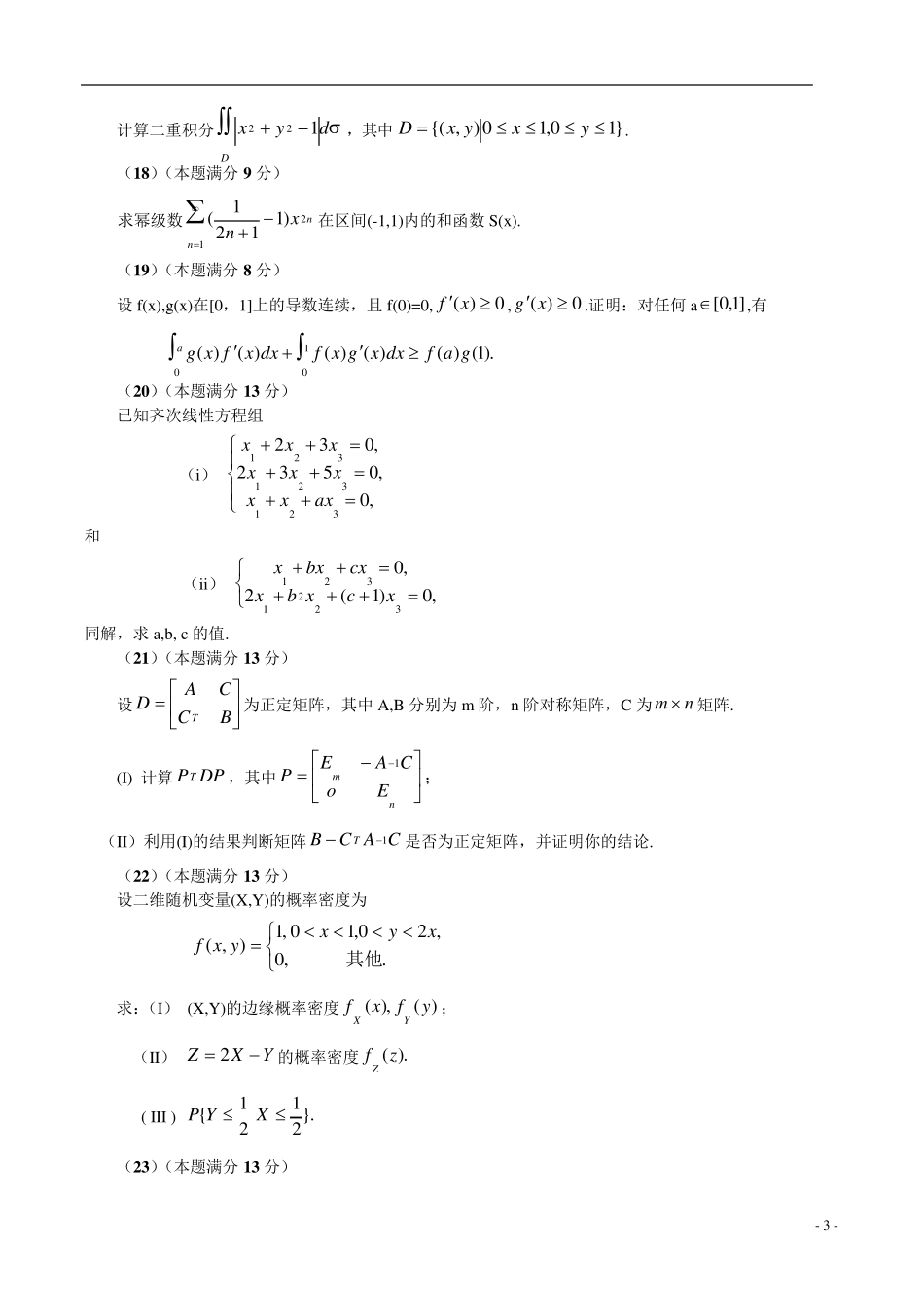 2005年考研数学三真题及解析_第3页