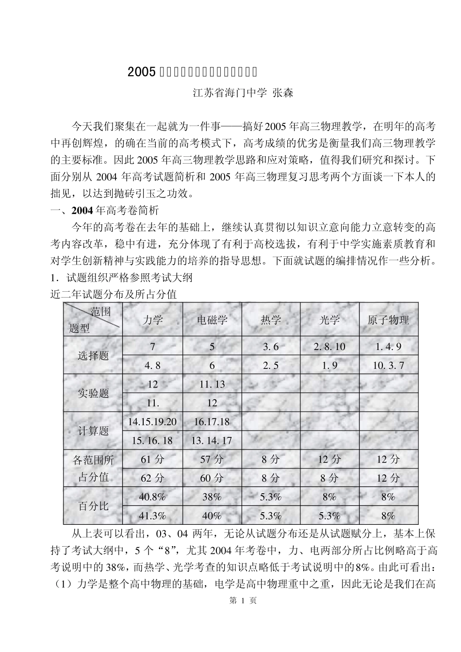 2005年高三物理教学思考和应对策略_第1页