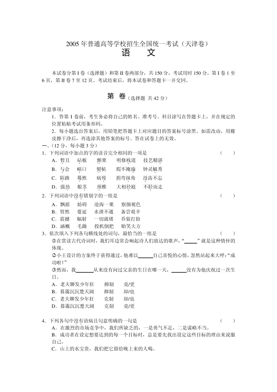 2005年高考天津语文试题及答案_第1页