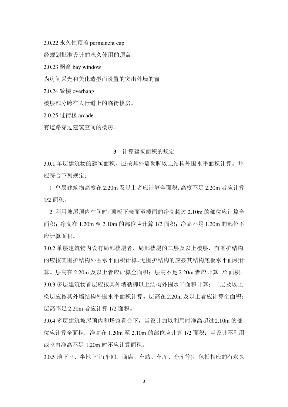 2005建筑面积计算规则_第3页