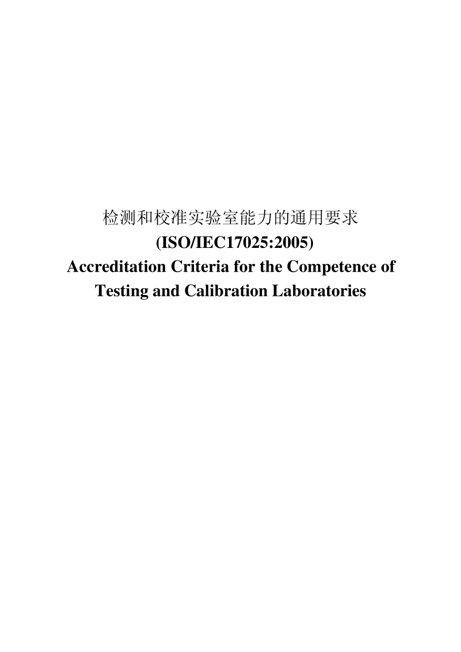 2005检测和校准实验室能力的通用要求_第1页