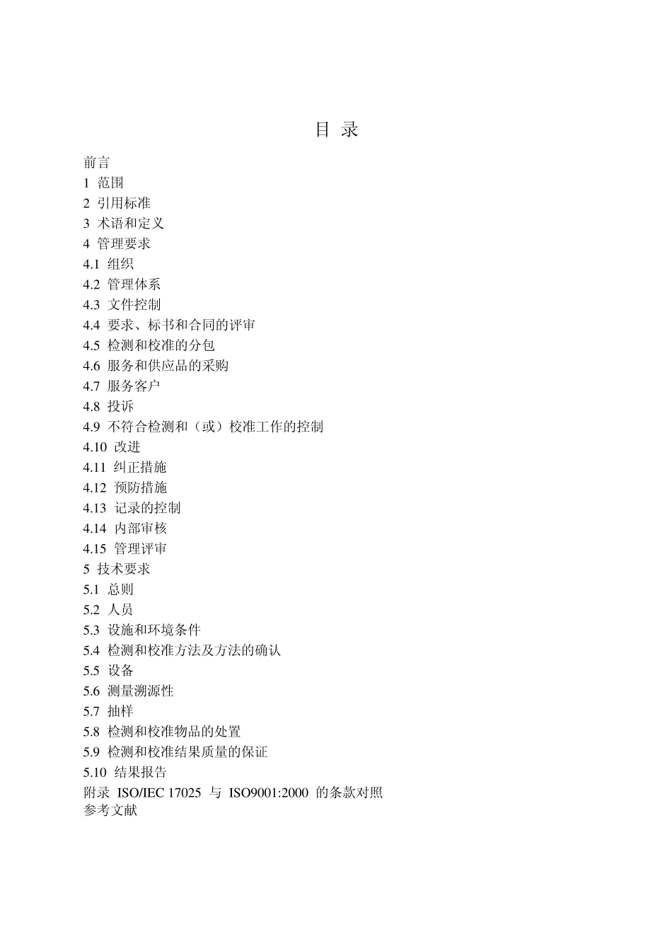 2005检测和校准实验室能力的通用要求_第2页