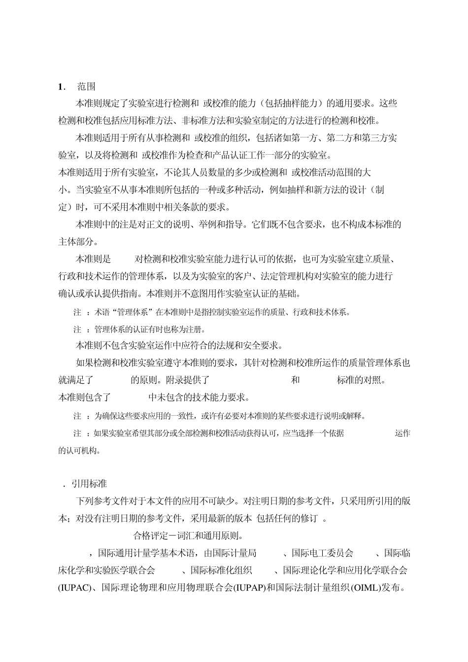 2005检测和校准实验室能力的通用要求_第3页