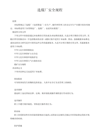 2005版选煤厂安全规程
