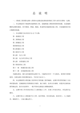 2005版铁路预算定额总说明