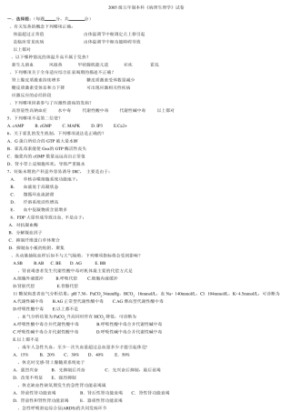 2005级5年制中山大学本科病理生理学试卷和答案