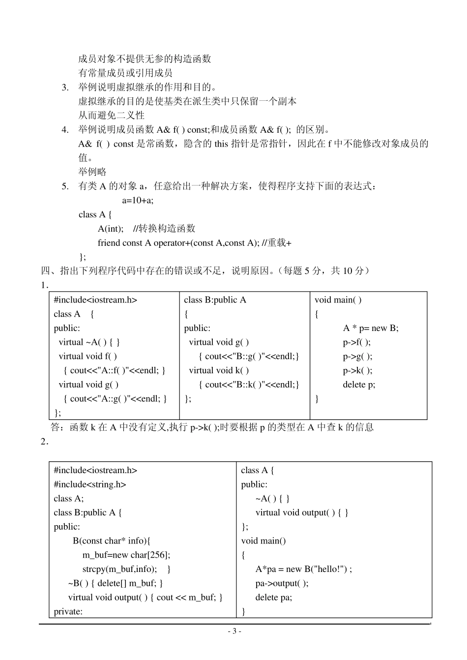 2005级《C++面向对象程序设计》期末考试试题(A卷)_第3页