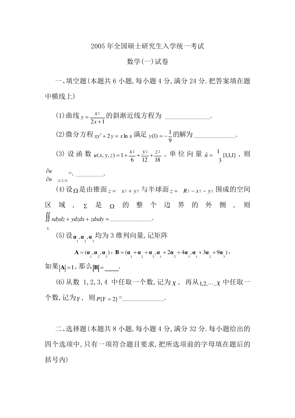 2005考研数一真题及解析_第1页